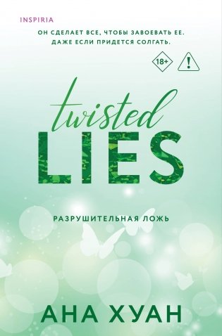 Разрушительная ложь фото книги