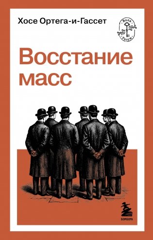 Восстание масс фото книги
