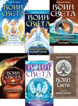 Фантастическая эпопея о девушках-ангелах - воинах света (комплект из 6 кн.) фото книги