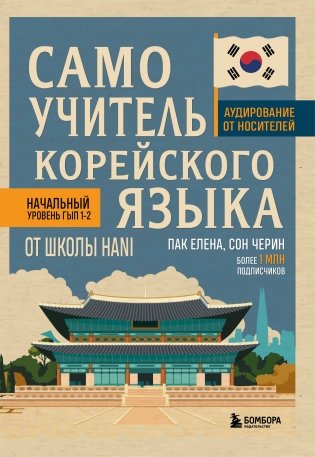 Самоучитель корейского языка от школы HANI фото книги