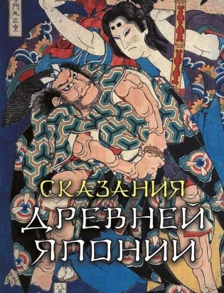 Сказания древней Японии фото книги