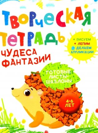 Творческая тетрадь. Чудеса фантазии. 4-6 лет фото книги