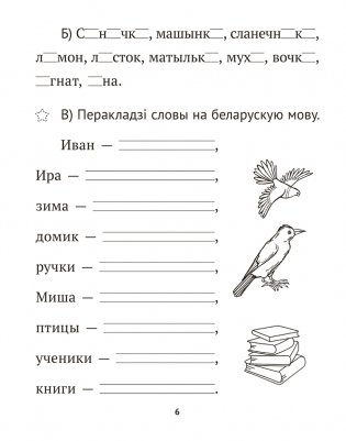 Беларуская мова крок за крокам. 2 клас. Практыкум фото книги 5