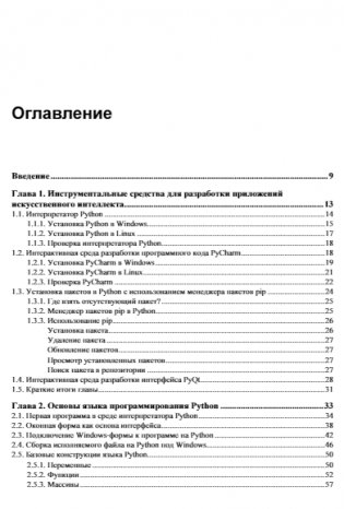 Основы искусственного интеллекта в примерах на Python. Самоучитель. 2-е издание фото книги 4