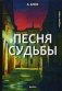 Песня судьбы фото книги маленькое 2
