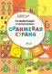 Развивающие головоломки. Оранжевая страна. Развивающее пособие для детей 5-7 лет фото книги маленькое 3