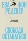 Свобода оставаться. Философия свободы после конца будущего фото книги маленькое 2