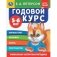 Годовой курс. 5-6 лет фото книги маленькое 2