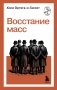 Восстание масс фото книги маленькое 2