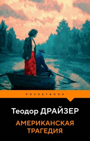 Американская трагедия фото книги