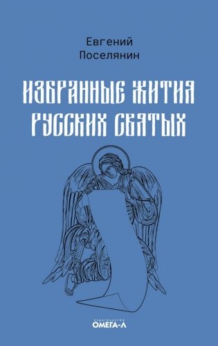 Избранные жития русских святых фото книги