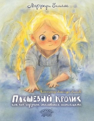 Плюшевый Кролик, или Как игрушки становятся настоящими фото книги