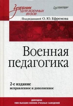 Военная педагогика. Учебник для вузов. Гриф УМО МО РФ фото книги