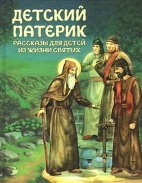 Детский патерик фото книги