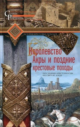 Королевство Акры и поздние крестовые походы. Последние крестоносцы на Святой земле фото книги