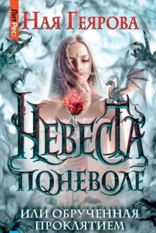 Невеста поневоле, или обручённая проклятием фото книги