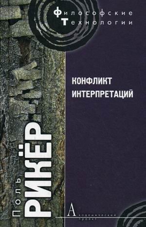 Конфликт интерпретаций: очерки о герменевтики фото книги