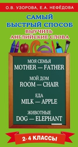 Самый быстрый способ выучить английские слова фото книги