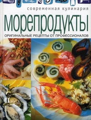 Морепродукты. Оригинальные рецепты от профессионалов фото книги