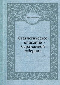 Статистическое описание Саратовской губернии фото книги