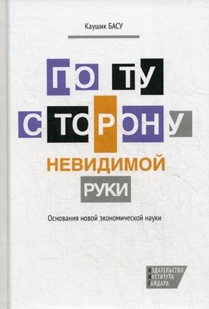 По ту сторону невидимой руки. Основания новой экономической науки фото книги