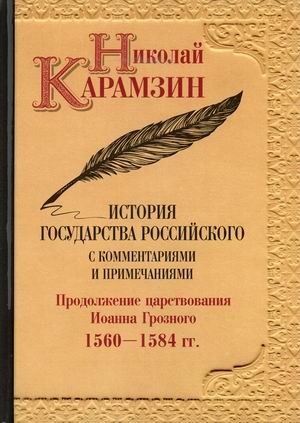 История государства Российского с комментариями и примечаниями. Том 9: Продолжение царствования Иоанна Грозного. 1560-1584 гг фото книги