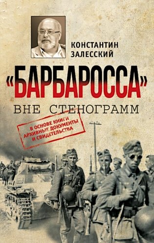 Барбаросса" вне стенограмм фото книги