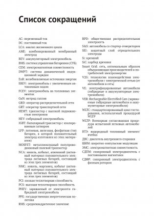 Электромобиль: устройство, принцип работы, инфраструктура фото книги 11