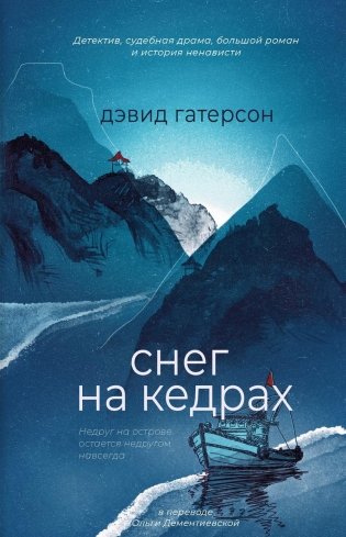 Снег на кедрах фото книги