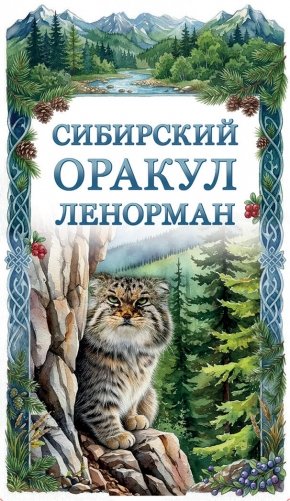 Сибирский оракул Ленорман (50 карт в колоде, руководство по QR-коду) фото книги