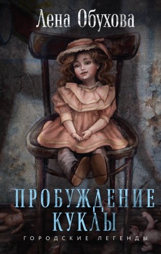 Пробуждение куклы фото книги