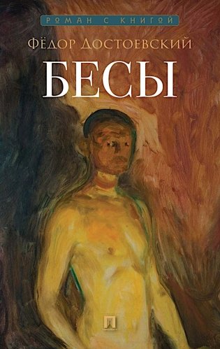 Бесы: роман фото книги