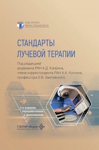 Стандарты лучевой терапии. 2-е изд., перераб. и доп фото книги