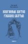 Избранные жития русских святых фото книги маленькое 2