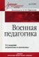 Военная педагогика. Учебник для вузов. Гриф УМО МО РФ фото книги маленькое 2