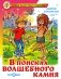 В поисках волшебного камня фото книги маленькое 2
