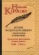 История государства Российского с комментариями и примечаниями. Том 9: Продолжение царствования Иоанна Грозного. 1560-1584 гг фото книги маленькое 2