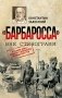 Барбаросса" вне стенограмм фото книги маленькое 2