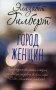 Город женщин: роман фото книги маленькое 2