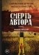 Смерть автора фото книги маленькое 2