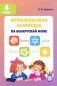 Круглагадовая алiмпiяда па беларускай мове. 4 клас фото книги маленькое 2