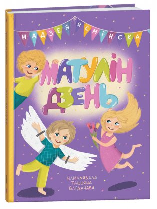 Матулін дзень фото книги