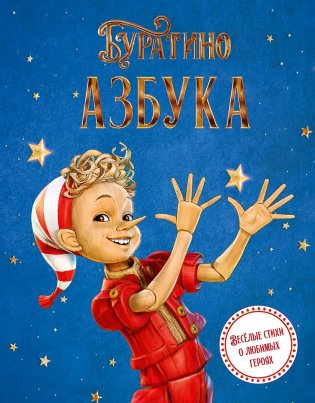 Азбука Буратино фото книги