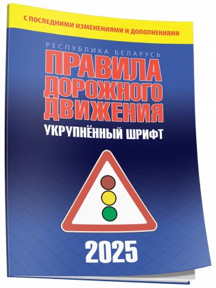 Правила дорожного движения с изменениями и дополнениями по состоянию на 1 июня 2025 года. Укрупнённый шрифт фото книги