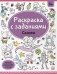 Раскраска с заданиями. Сказки фото книги маленькое 2