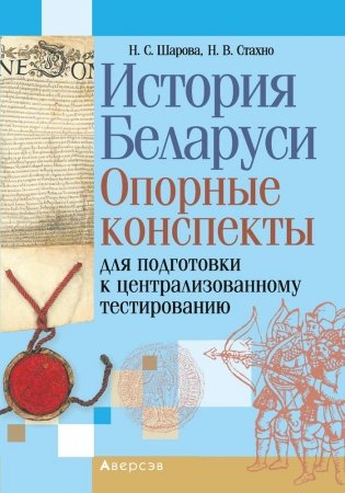 История Беларуси. Опорные конспекты для подготовки к централизованному тестированию фото книги