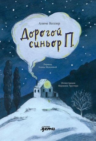 Дорогой синьор П. фото книги