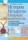 История Беларуси. Опорные конспекты для подготовки к централизованному тестированию фото книги маленькое 2