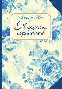 Карусель страданий фото книги