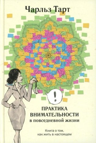 Практика внимательности в повседневной жизни. Книга о том, как жить в настоящем фото книги